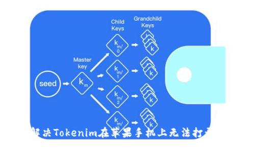 如何解决Tokenim在苹果手机上无法打开的问题