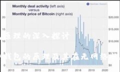 关于硬件钱包原理的深入探讨深入理解