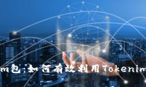 全面解析Tokenim包：如何有效利用Tokenim进行区块链开发