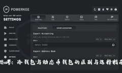思考: 冷钱包与动态币钱包的区别与选
