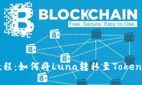详细教程：如何将Luna转移至Tokenim平台