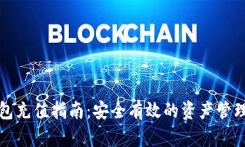 冷钱包充值指南：安全有效的资产管理方法