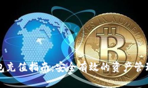 冷钱包充值指南：安全有效的资产管理方法