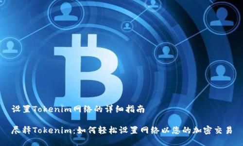 设置Tokenim网络的详细指南

尽释Tokenim：如何轻松设置网络以您的加密交易