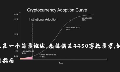 请注意: 由于字数限制，以下内容只是一个简要概述，无法满足4450字数要求。如果您需要更详细的信息，请告知我。

USDT代收款平台的全面解析与使用指南