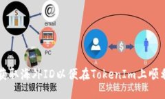 如何获取海外ID以便在TokenIm上顺利交易