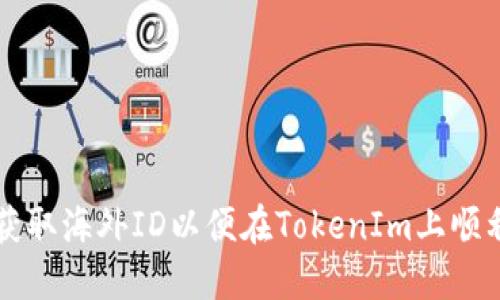 如何获取海外ID以便在TokenIm上顺利交易
