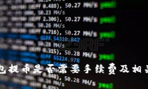 冷钱包提币是否需要手续费及相关指南