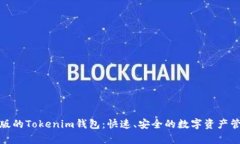 : 下载安卓版的Tokenim钱包：快速、安全