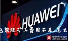 冷钱包转账矿工费用不足，怎么解决？