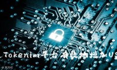 如何通过Tokenim平台有效地增加USDT资产