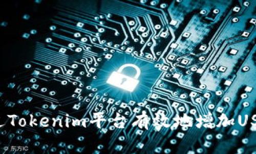 如何通过Tokenim平台有效地增加USDT资产？