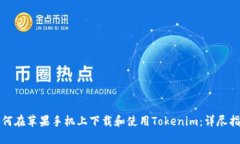 如何在苹果手机上下载和使用Tokenim：