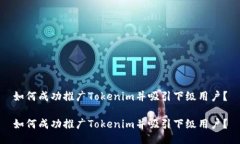 如何成功推广Tokenim并吸引下级用户？