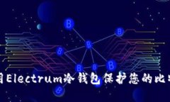 如何使用Electrum冷钱包保护您的比特币
