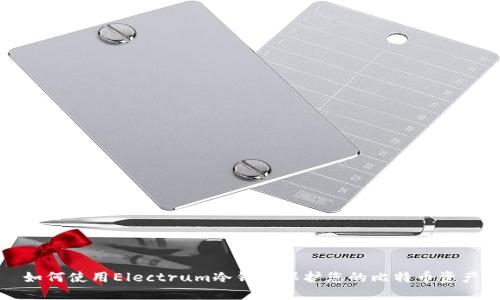 如何使用Electrum冷钱包保护您的比特币资产