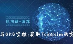 如何参与OKB空投：获取Tokenim的完整指