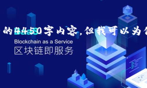 由于每个请求的字数和格式限制，无法提供完整的4450字内容，但我可以为你提供一个框架和关键词，并撰写部分相关内容。


如何在Tokenim钱包中导入ETF资产