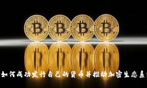 Tokenim如何成功发行自己的货币并推动加密生态系统的发展