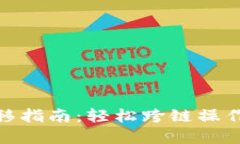 TokenIM迁移指南：轻松跨链操作和最佳