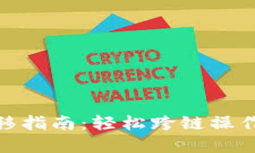 TokenIM迁移指南：轻松跨链操作和最佳实践