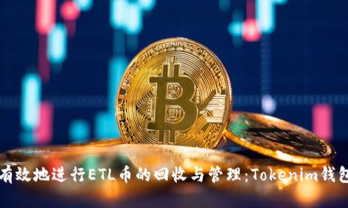如何安全有效地进行ETL币的回收与管理：Tokenim钱包使用指南