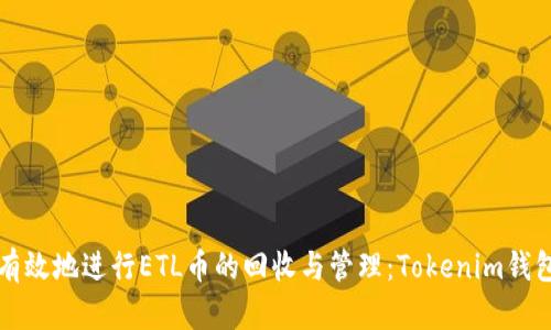 如何安全有效地进行ETL币的回收与管理：Tokenim钱包使用指南