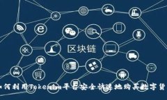 如何利用Tokenim平台安全快速地购买数