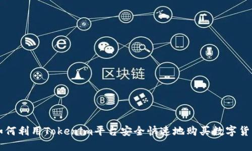 如何利用Tokenim平台安全快速地购买数字货币