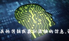 由于本平台的准确性和可靠性，我不能