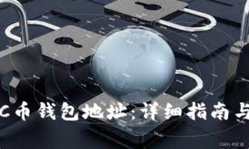 如何找到你的C币钱包地址：详细指南与常见问题解答