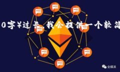 提示：由于格式限制，我将提供一个简