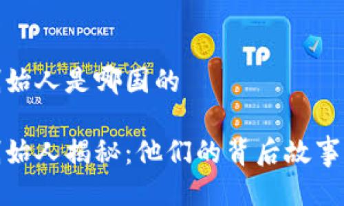 波币创始人是哪国的

波币创始人揭秘：他们的背后故事与影响