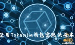 如何使用Tokenim钱包实现低成本转账？