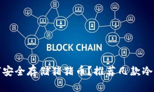 如何安全存储猪猪币？推荐几款冷钱包