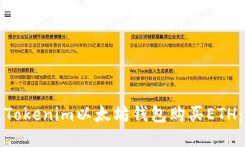 如何通过Tokenim以太坊钱包购买ETH：详细指南
