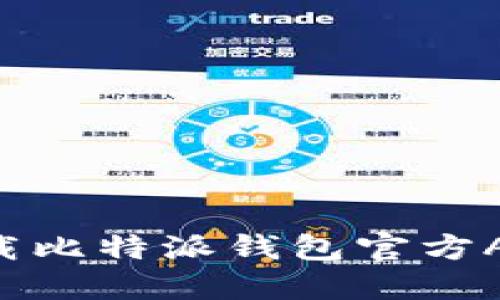 如何安全下载比特派钱包官方APP：完全指南