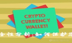 冷钱包的安全性分析：如何保护您的数