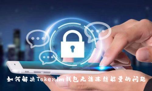 如何解决Tokenim钱包无法冻结能量的问题