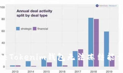 如何解决Tokenim钱包无法冻结能量的问题