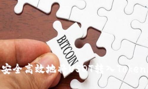 : 如何安全高效地将USDT转入Tokenim钱包