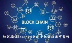 如何确保TokenIM的安全性与信用可靠性