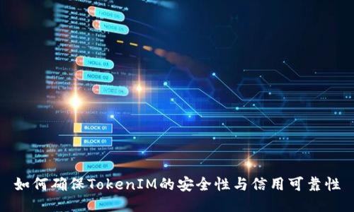 如何确保TokenIM的安全性与信用可靠性