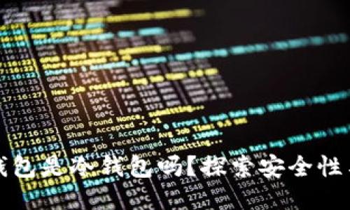 比特派钱包是冷钱包吗？探索安全性与功能性