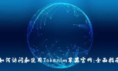 如何访问和使用Tokenim苹果官网：全面