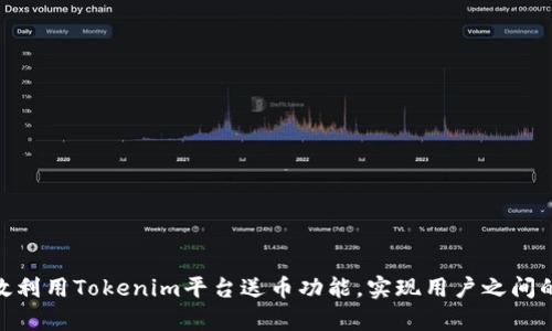 : 如何有效利用Tokenim平台送币功能，实现用户之间的快速转账