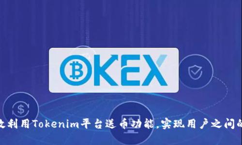 : 如何有效利用Tokenim平台送币功能，实现用户之间的快速转账