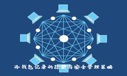冷钱包记录的隐藏与安全管理策略