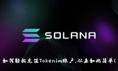 如何轻松充值Tokenim账户，从未如此简