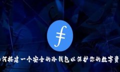 如何搭建一个安全的冷钱包以保护你的